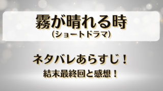 霧が晴れる時(ショートドラマ)ネタバレあらすじ!結末最終回と感想!