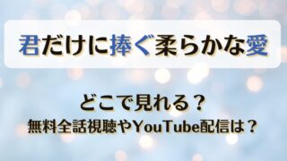 君だけに捧ぐ柔らかな愛 どこで見れる？無料全話視聴やYouTube配信は？