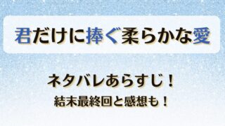 君だけに捧ぐ柔らかな愛 ネタバレあらすじ!結末最終回と感想も!