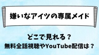 嫌いなアイツの専属メイド どこで見れる?無料全話視聴やYouTube配信は?