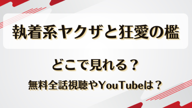 執着系ヤクザと狂愛の檻 どこで見れる？無料全話視聴やYouTubeは？
