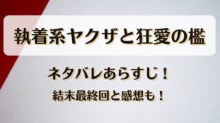 執着系ヤクザと狂愛の檻 ネタバレあらすじ!結末最終回と感想も!