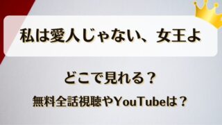 私は愛人じゃない女王よ どこで見れる?無料全話視聴やYouTubeは?