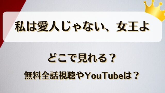 私は愛人じゃない女王よ どこで見れる？無料全話視聴やYouTubeは？