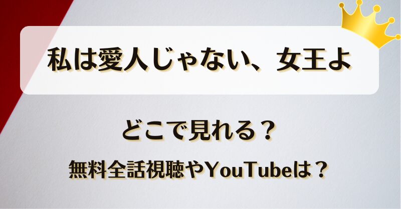 私は愛人じゃない女王よ どこで見れる？無料全話視聴やYouTubeは？