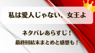 私は愛人じゃない女王よ ネタバレあらすじ!最終回結末まとめと感想も!