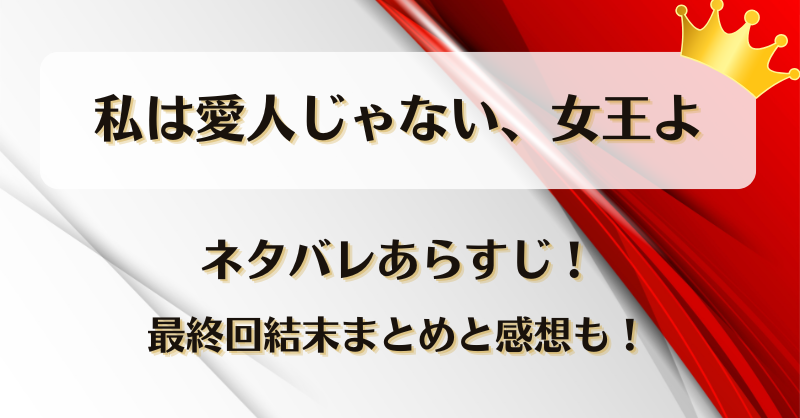 私は愛人じゃない女王よ ネタバレあらすじ！最終回結末まとめと感想も！