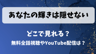 あなたの輝きは隠せない どこで見れる?無料全話視聴やYouTube配信は?