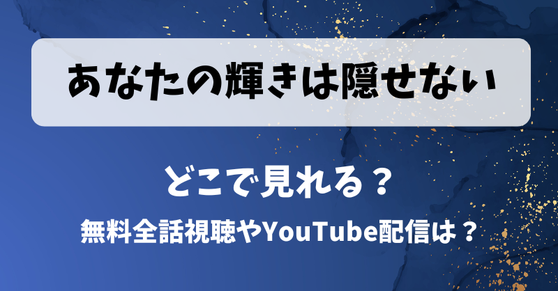 あなたの輝きは隠せない どこで見れる？無料全話視聴やYouTube配信は？