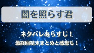闇を照らす君 ネタバレあらすじ!最終回結末まとめと感想も!