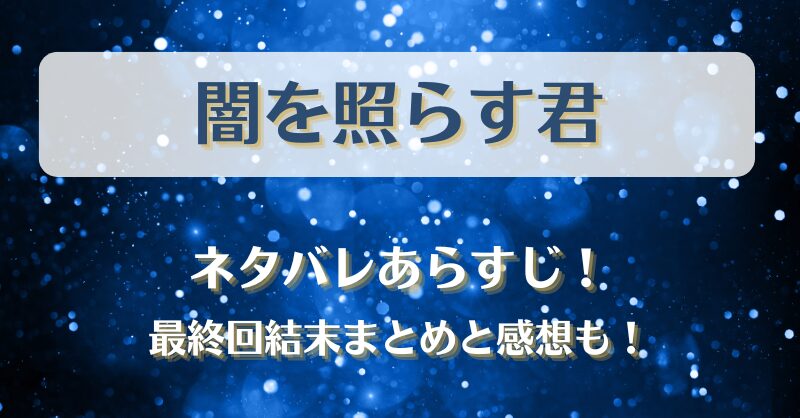 闇を照らす君 ネタバレあらすじ！最終回結末まとめと感想も！