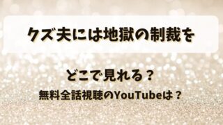 クズ夫には地獄の制裁を どこで見れる?無料全話視聴のYouTubeは?