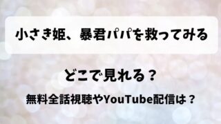 小さき姫暴君パパを救ってみる どこで見れる？無料全話視聴やYouTube配信は？