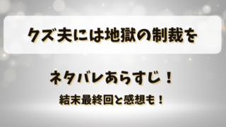 クズ夫には地獄の制裁を ネタバレあらすじ!結末最終回と感想も!