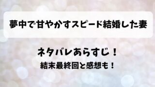 夢中で甘やかすスピード結婚した妻 ネタバレあらすじ！結末最終回と感想も！