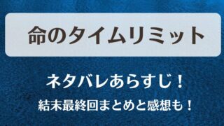 命のタイムリミット ネタバレあらすじ!結末最終回まとめと感想も!