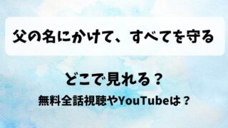 父の名にかけてすべてを守る どこで見れる?無料全話視聴やYouTubeは?