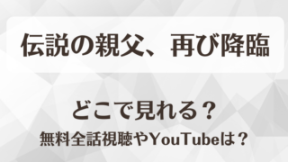 伝説の親父再び降臨 どこで見れる？無料全話視聴やYouTubeは？