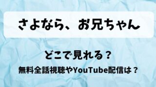 さよならお兄ちゃん どこで見れる?無料全話視聴やYouTube配信は?