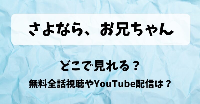 さよならお兄ちゃん どこで見れる？無料全話視聴やYouTube配信は？