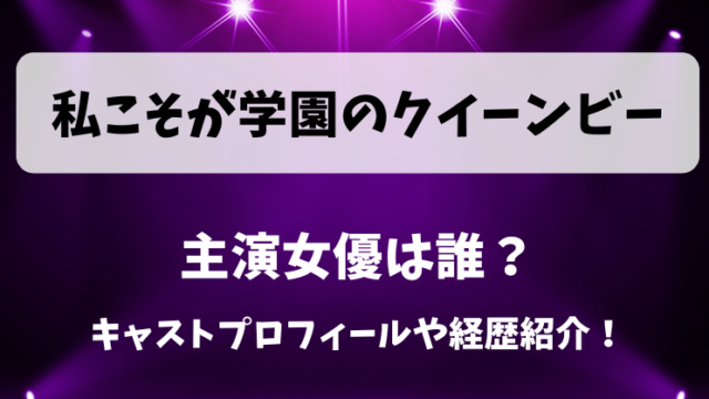 私こそが学園のクイーンビー 主演女優は誰？キャストプロフィールや経歴紹介！