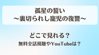 孤星の誓い裏切られし寵児の復讐 どこで見れる?無料全話視聴やYouTubeは?
