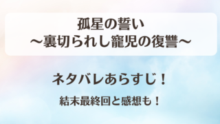 孤星の誓い裏切られし寵児の復讐 ネタバレあらすじ!結末最終回と感想も!