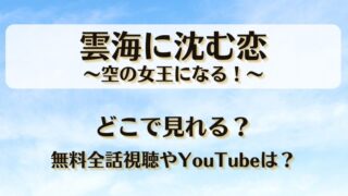 雲海に沈む恋空の女王になる どこで見れる?無料全話視聴やYouTubeは?
