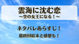 雲海に沈む恋空の女王になる ネタバレあらすじ!最終回結末と感想も!