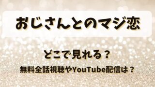 おじさんとのマジ恋 どこで見れる？無料全話視聴やYouTube配信は？