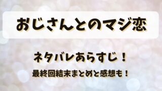 おじさんとのマジ恋 ネタバレあらすじ!最終回結末まとめと感想も!