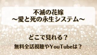 不滅の花嫁愛と死の永生システム どこで見れる？無料全話視聴やYouTubeは？