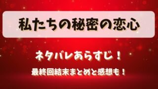 私たちの秘密の恋心 ネタバレあらすじ!最終回結末まとめと感想も!