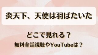 炎天下天使は羽ばたいた どこで見れる？無料全話視聴やYouTubeは？