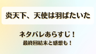 炎天下天使は羽ばたいた ネタバレあらすじ!最終回結末と感想も!