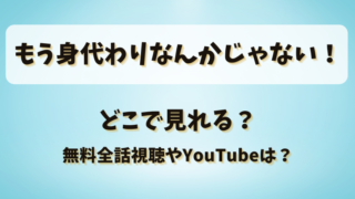 もう身代わりなんかじゃない どこで見れる？無料全話視聴やYouTubeは？