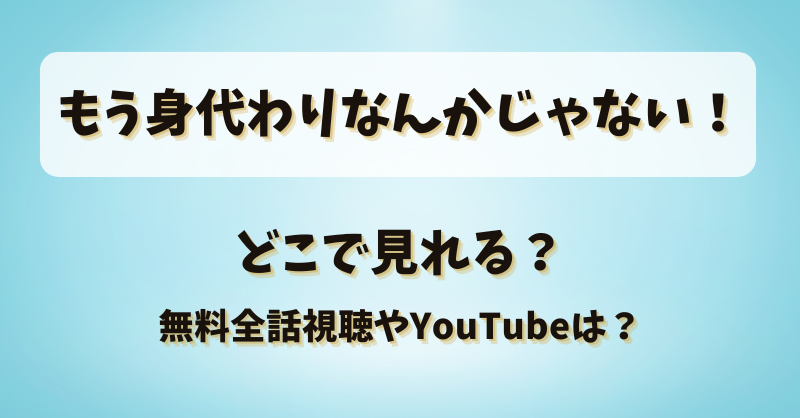 もう身代わりなんかじゃない どこで見れる？無料全話視聴やYouTubeは？