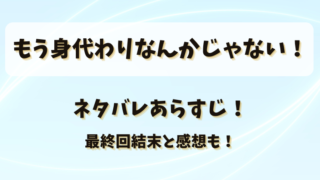 もう身代わりなんかじゃない ネタバレあらすじ!最終回結末と感想も!