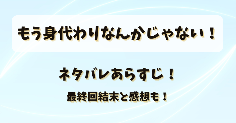 もう身代わりなんかじゃない ネタバレあらすじ！最終回結末と感想も！