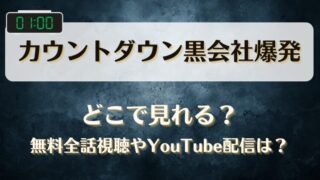 カウントダウン黒会社爆発 どこで見れる?無料全話視聴やYouTube配信は?