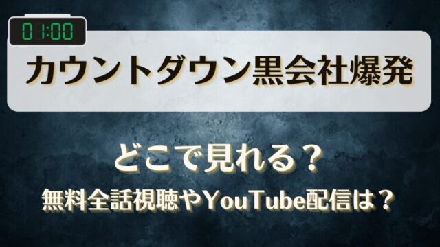 カウントダウン黒会社爆発 どこで見れる？無料全話視聴やYouTube配信は？