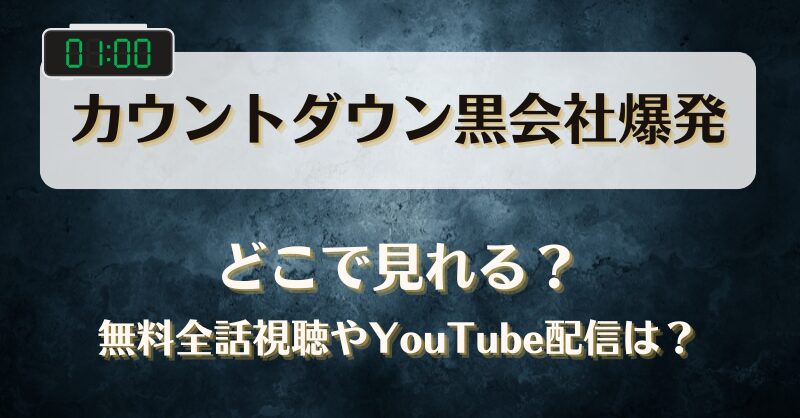 カウントダウン黒会社爆発 どこで見れる？無料全話視聴やYouTube配信は？