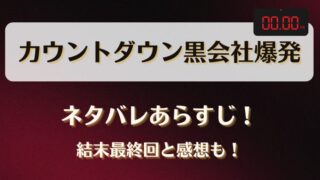 カウントダウン黒会社爆発 ネタバレあらすじ！結末最終回と感想も！