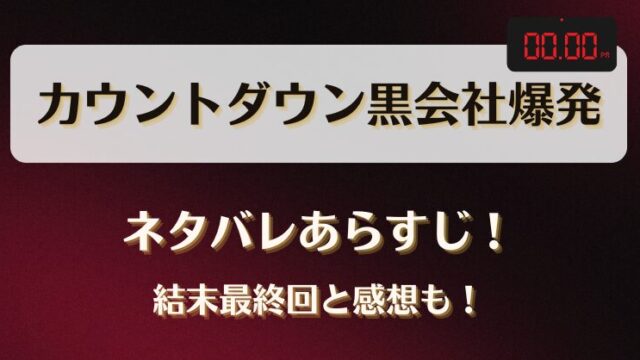 カウントダウン黒会社爆発 ネタバレあらすじ！結末最終回と感想も！