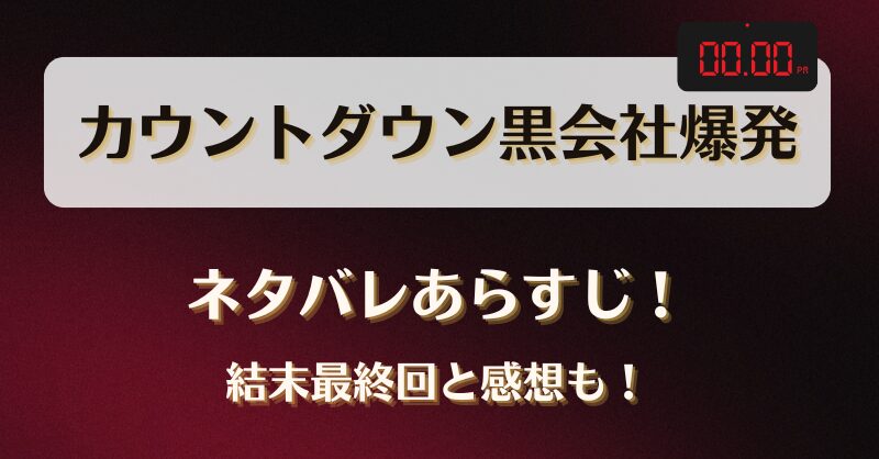 カウントダウン黒会社爆発 ネタバレあらすじ！結末最終回と感想も！