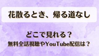 花散るとき帰る道なし どこで見れる？無料全話視聴やYouTube配信は？