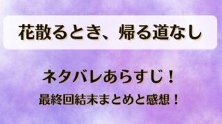 花散るとき帰る道なし ネタバレあらすじ!最終回結末まとめと感想!
