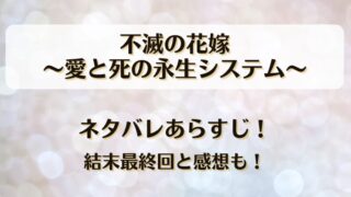 不滅の花嫁愛と死の永生システム ネタバレあらすじ！結末最終回と感想も！