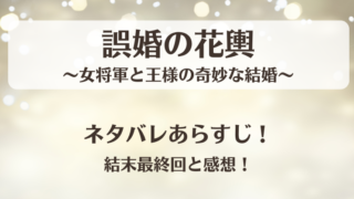 誤婚の花輿女将軍と王様の奇妙な結婚 ネタバレあらすじ!結末最終回と感想!