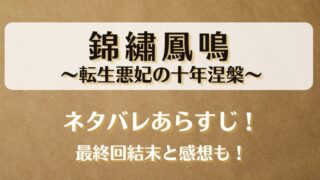 錦繡鳳鳴 転生悪妃の十年涅槃 ネタバレあらすじ!最終回結末と感想も!